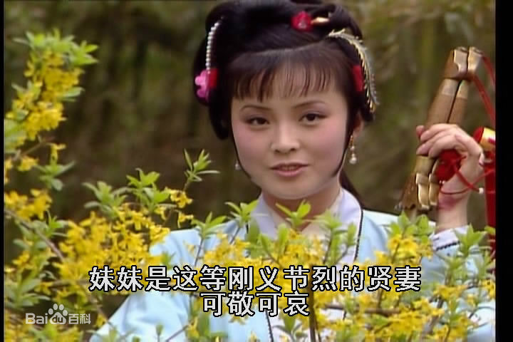 周月饰演的尤三姐图册