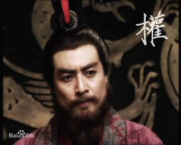 吴晓东版的孙权生活照