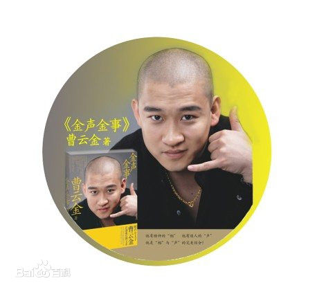 最优质曹云金生活照