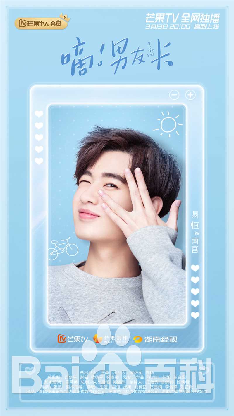 易恒《嘀!男友卡》海报及剧照