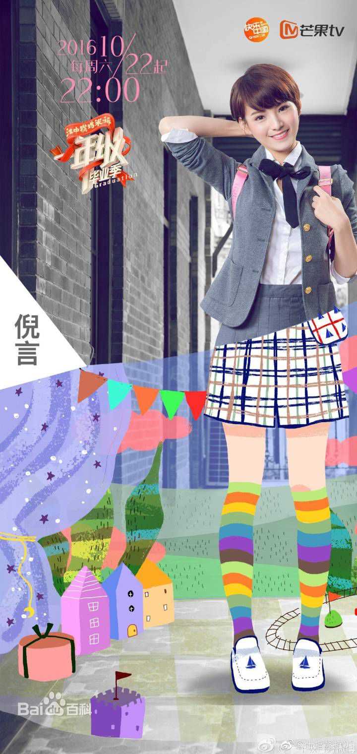 倪言综艺节目《一年级》最新剧照