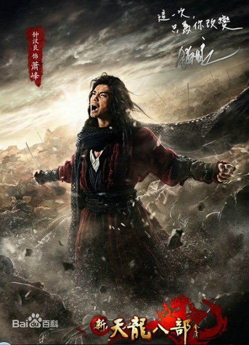 萧峰(Xiao Feng)2013年钟汉良版乔峰图册