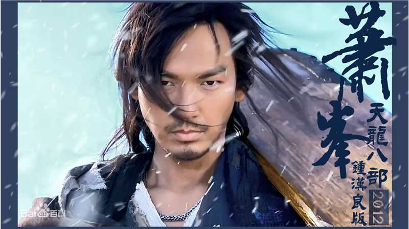 萧峰(Xiao Feng)2013年钟汉良版乔峰图册