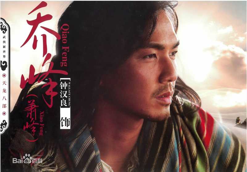 萧峰(Xiao Feng)2013年钟汉良版乔峰图册