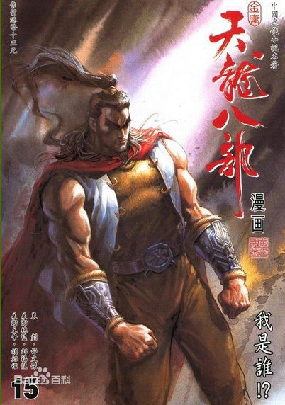 萧峰(Xiao Feng)漫画版前后照片