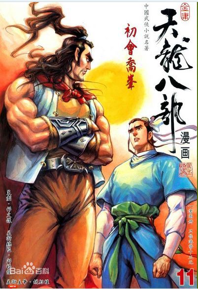 萧峰(Xiao Feng)漫画版前后照片