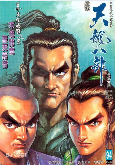 萧峰(Xiao Feng)漫画版前后照片