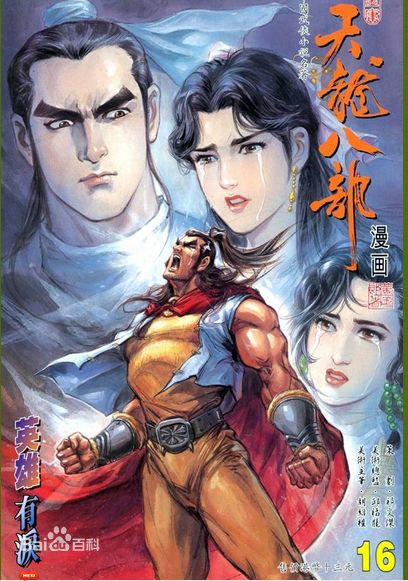 萧峰(Xiao Feng)漫画版前后照片