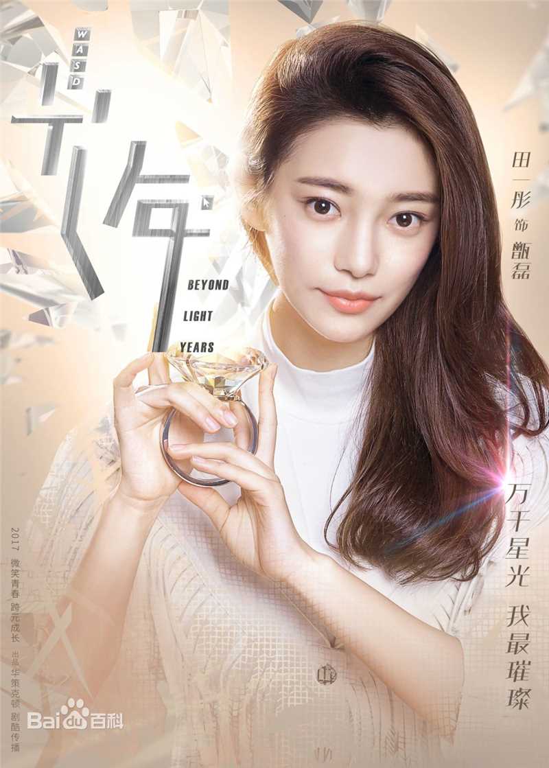 最新田依桐在《初遇在光年之外》中的壁纸