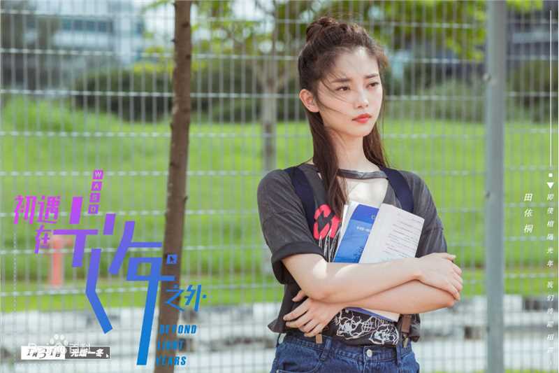 最新田依桐在《初遇在光年之外》中的壁纸