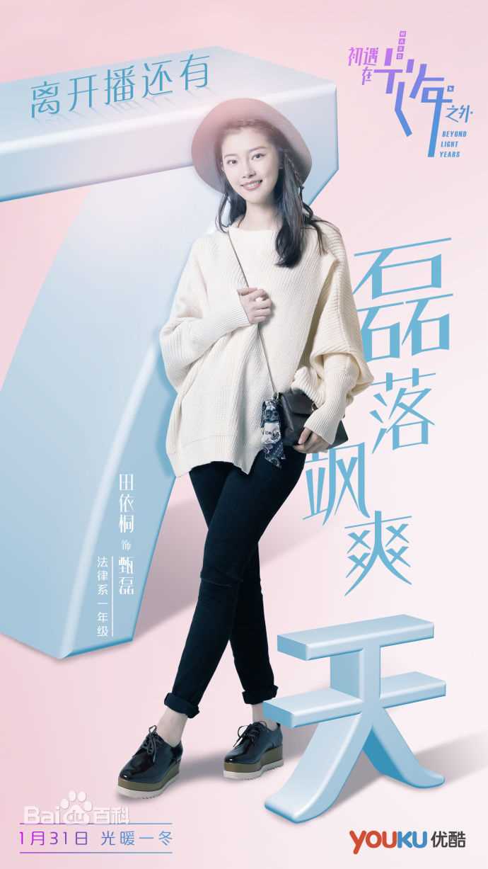 最新田依桐在《初遇在光年之外》中的壁纸