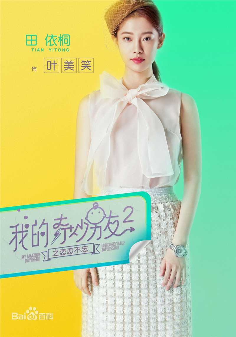 最全田依桐在《我的奇妙男友2》中的壁纸