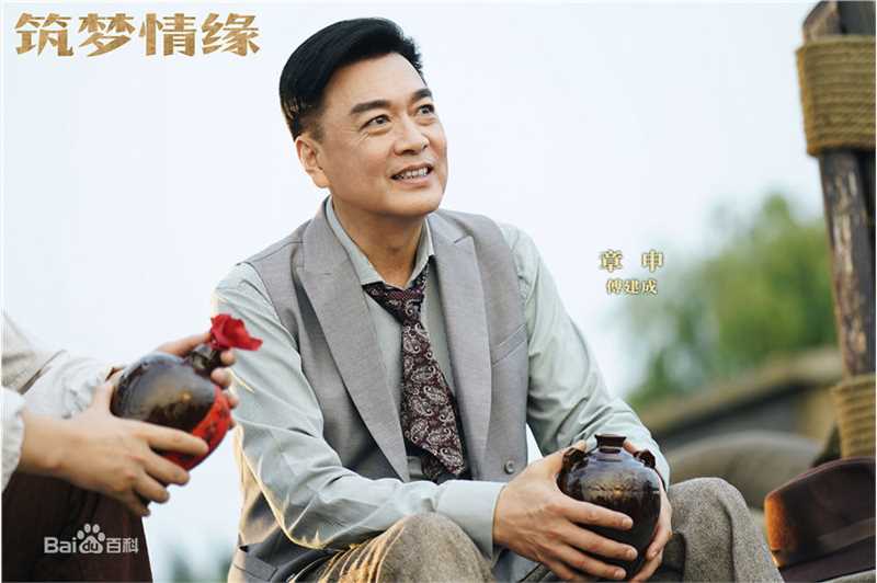 章申在《筑梦情缘》饰：傅建成中的