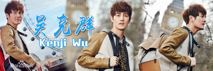 高清吴克群(Kenji Wu)图片
