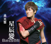 高清吴克群(Kenji Wu)图片