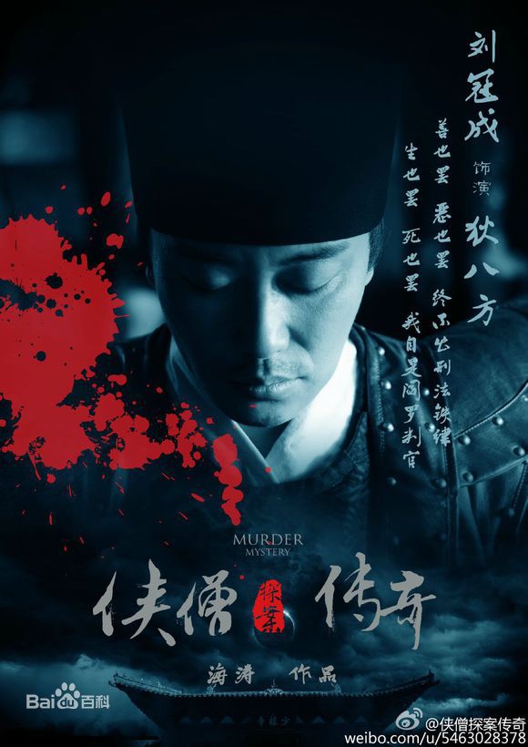 刘冠成侠僧探案传奇精选剧照