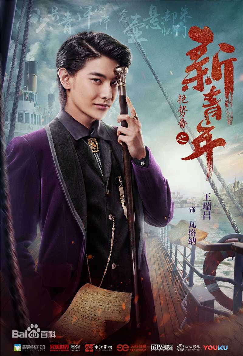 王瑞昌(Richards)角色最全海报壁纸