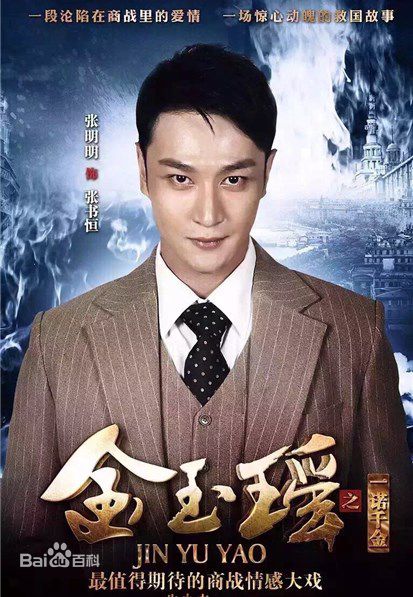 张明明电视剧《金玉瑶》精选剧照