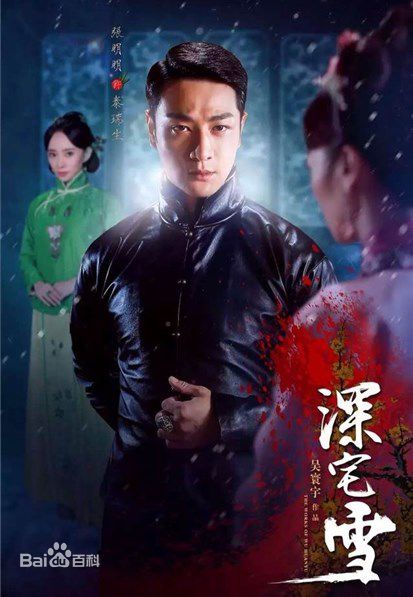 张明明电视剧《深宅雪》剧照
