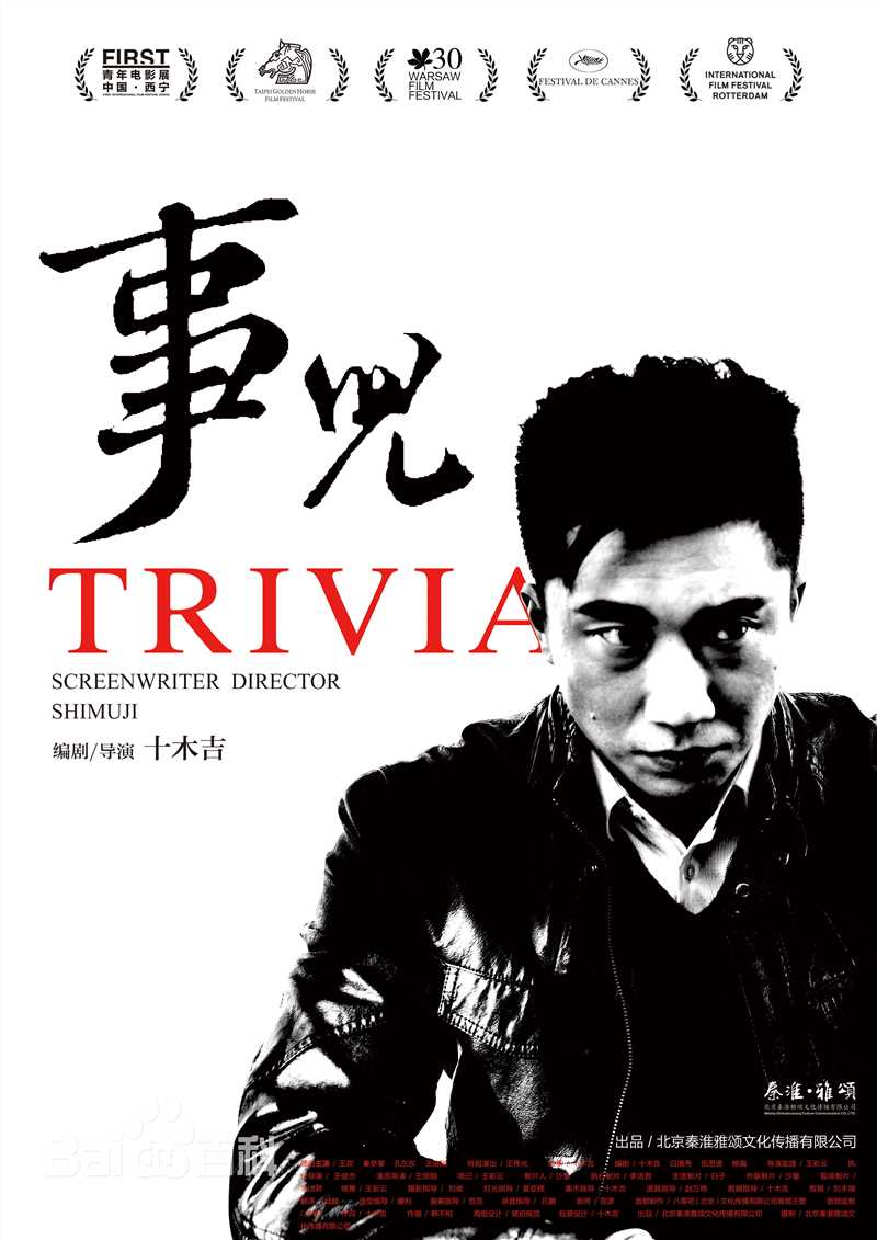 十木吉(lifes lee)在电影《事儿》海拔中的