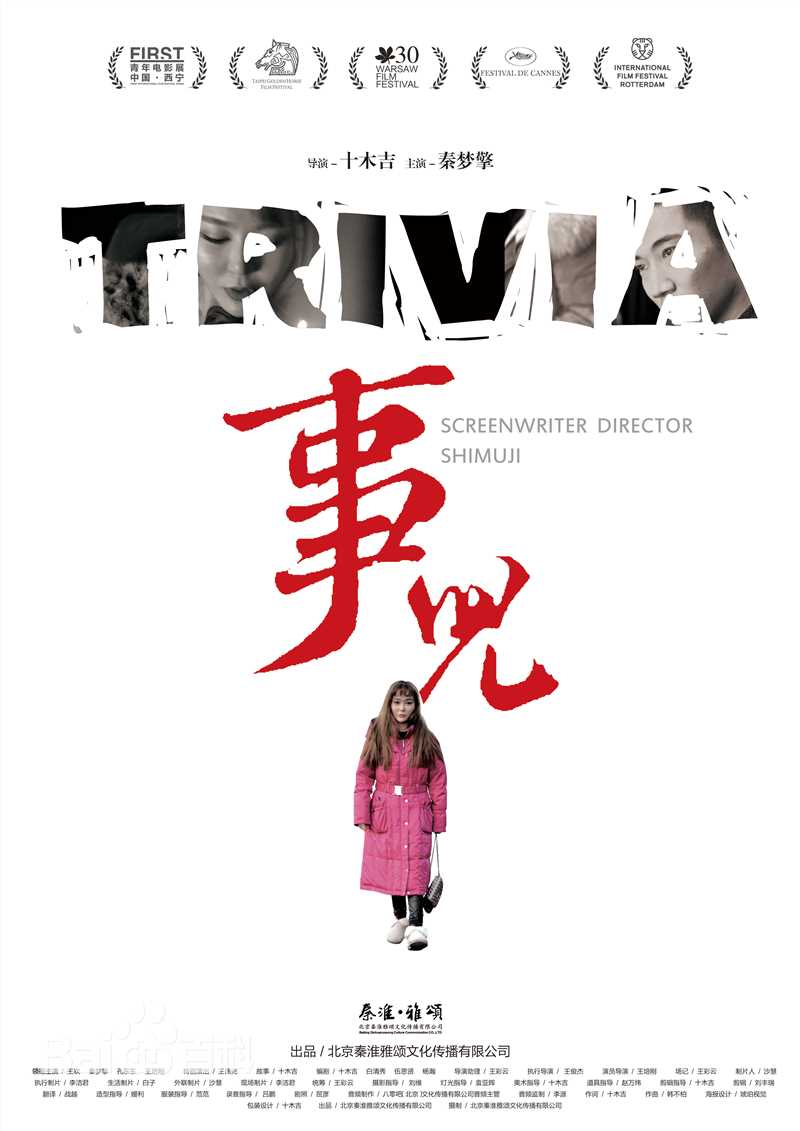 十木吉(lifes lee)在电影《事儿》海拔中的