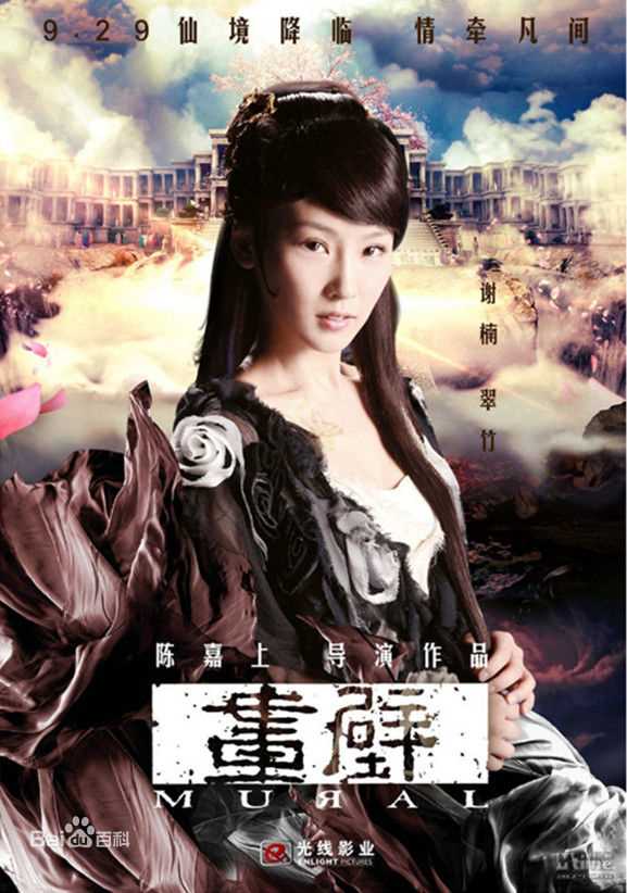 高清谢楠(Iola)在《画壁》饰演翠竹中的图集