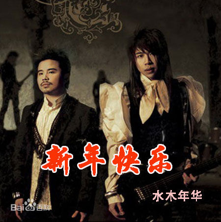 卢庚戌(lou geng sed)水木年华组合照片性感图片图集