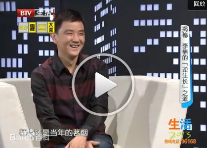 李楠在北京电视台《生活2013》专访中的