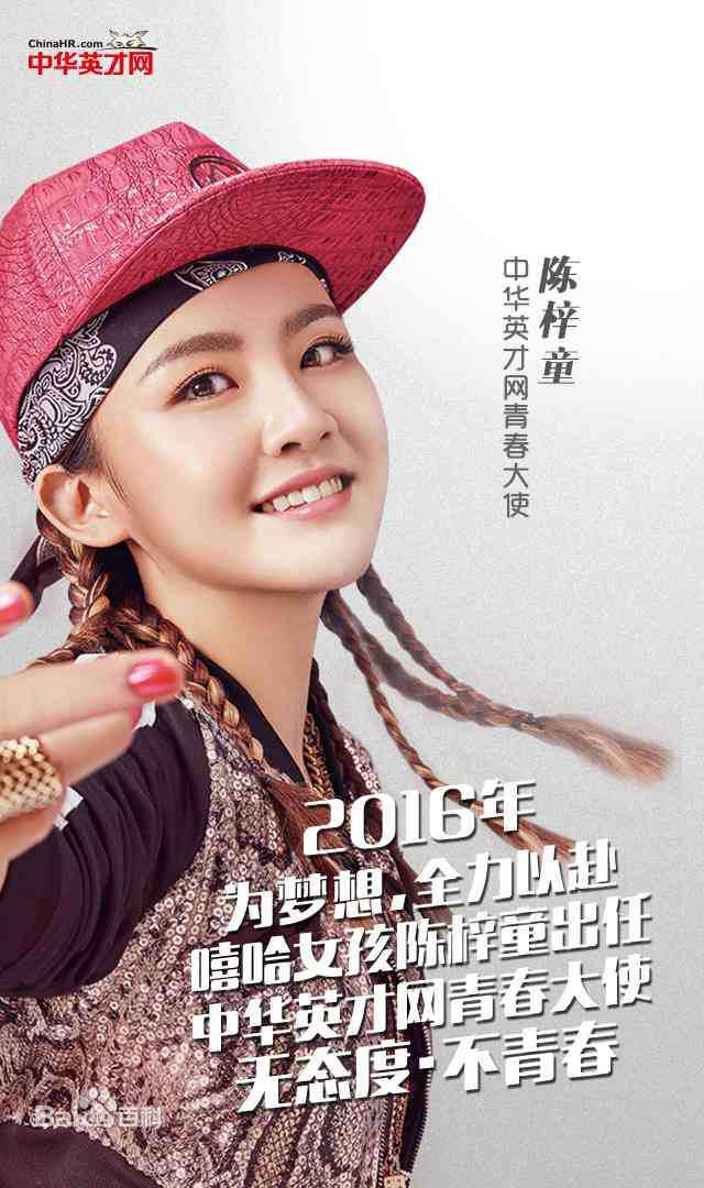 陈梓童(Tifa Chen、A.K.A Queen.T)出任“中华英才网”青春大使前后照片