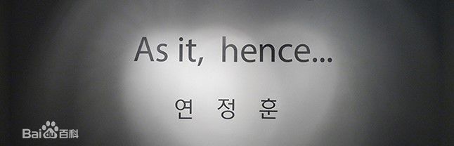 延政勋(Yeon Jung-Hoon)主题摄影展图片图集