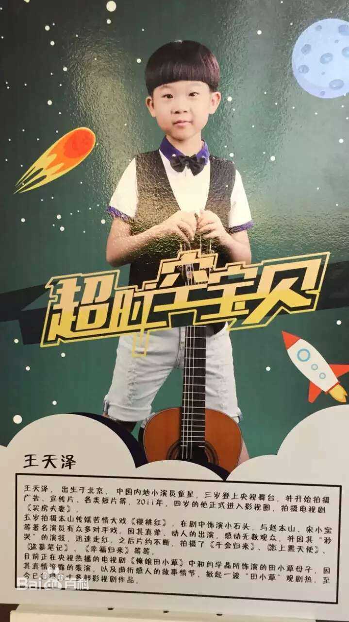 王天泽(Lucas)在儿童网络穿越剧《超时空宝贝》新闻发布会中的