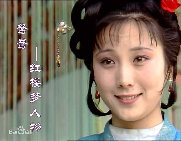 郑铮饰演的鸳鸯前后照片