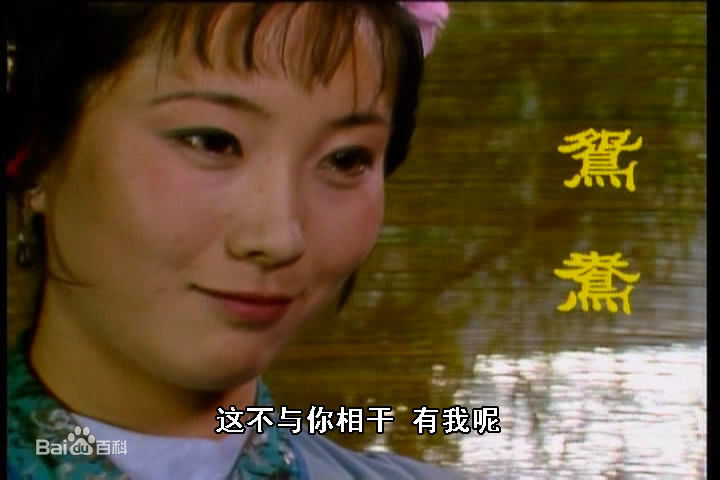 郑铮饰演的鸳鸯前后照片