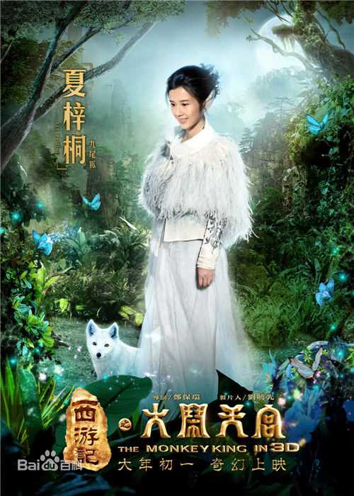 夏梓桐饰“九尾狐”图片图册