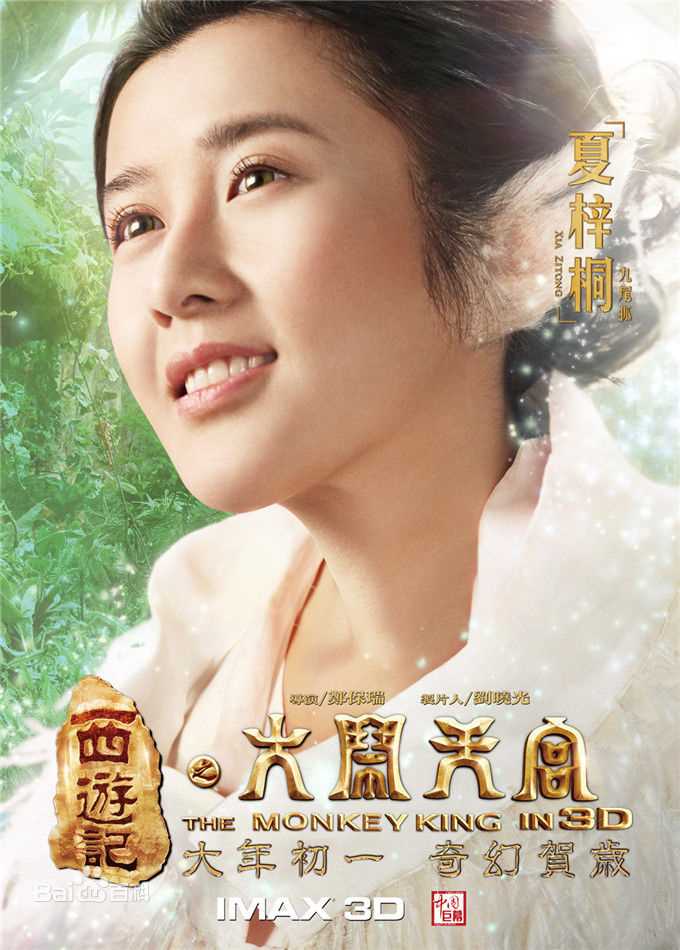 夏梓桐饰“九尾狐”图片图册