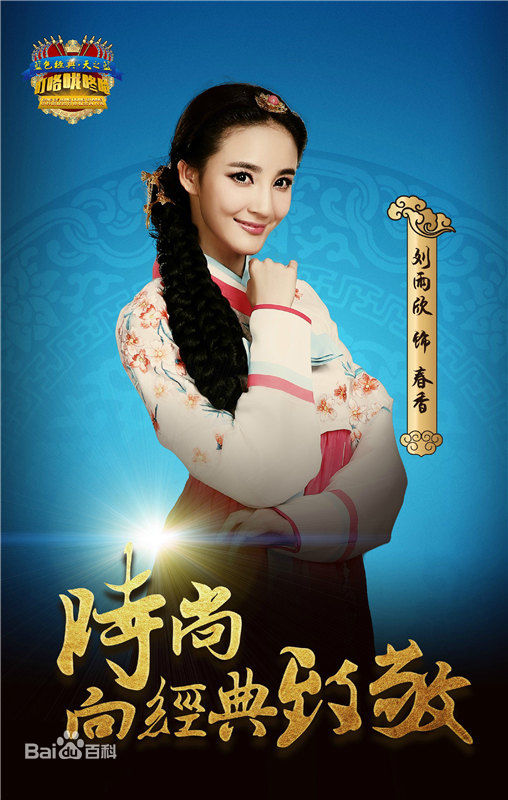 刘雨欣(Angel Liu)晚会节目前后照片