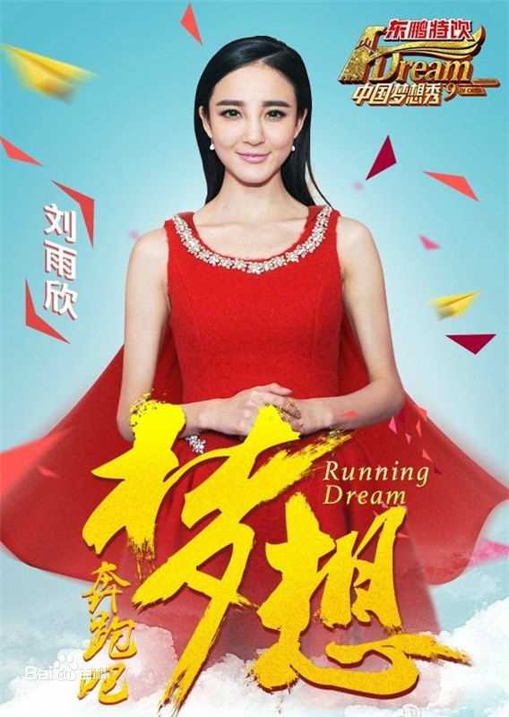 刘雨欣(Angel Liu)晚会节目前后照片