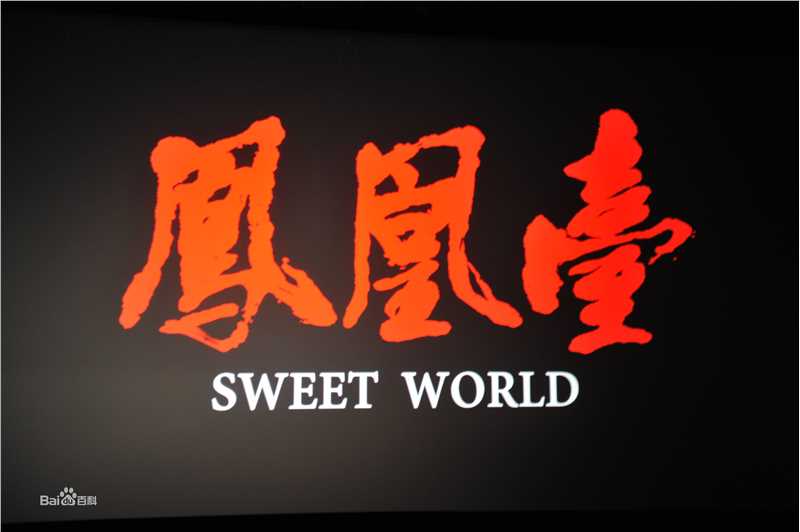 闫然《凤凰台》高清剧照