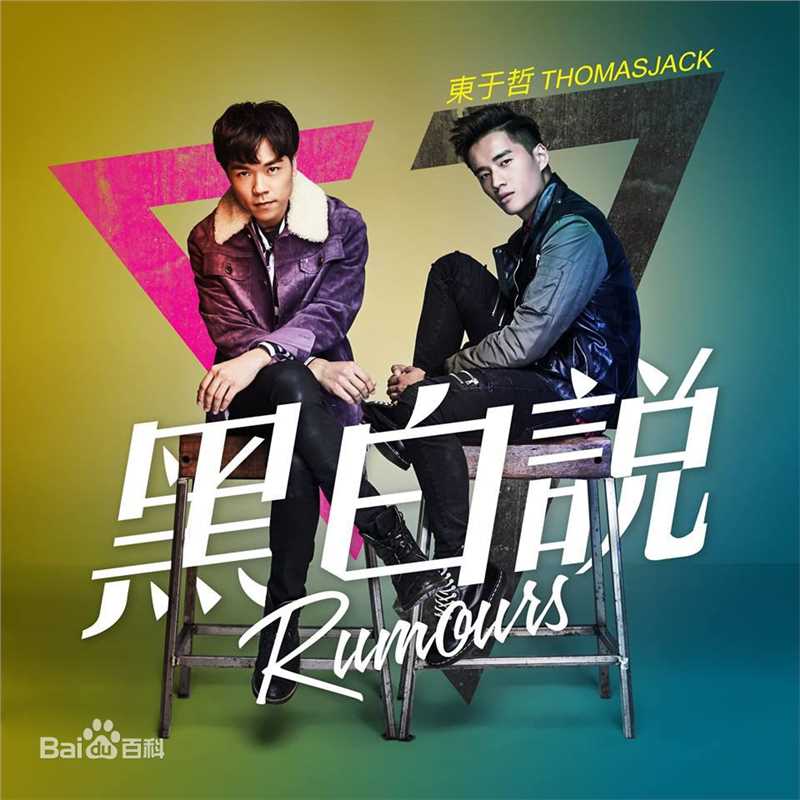 东于哲(Thomas&Jack)前后照片