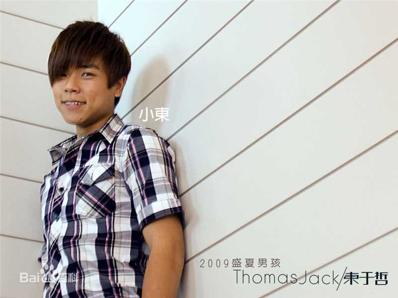 东于哲(Thomas&Jack)生活照图册