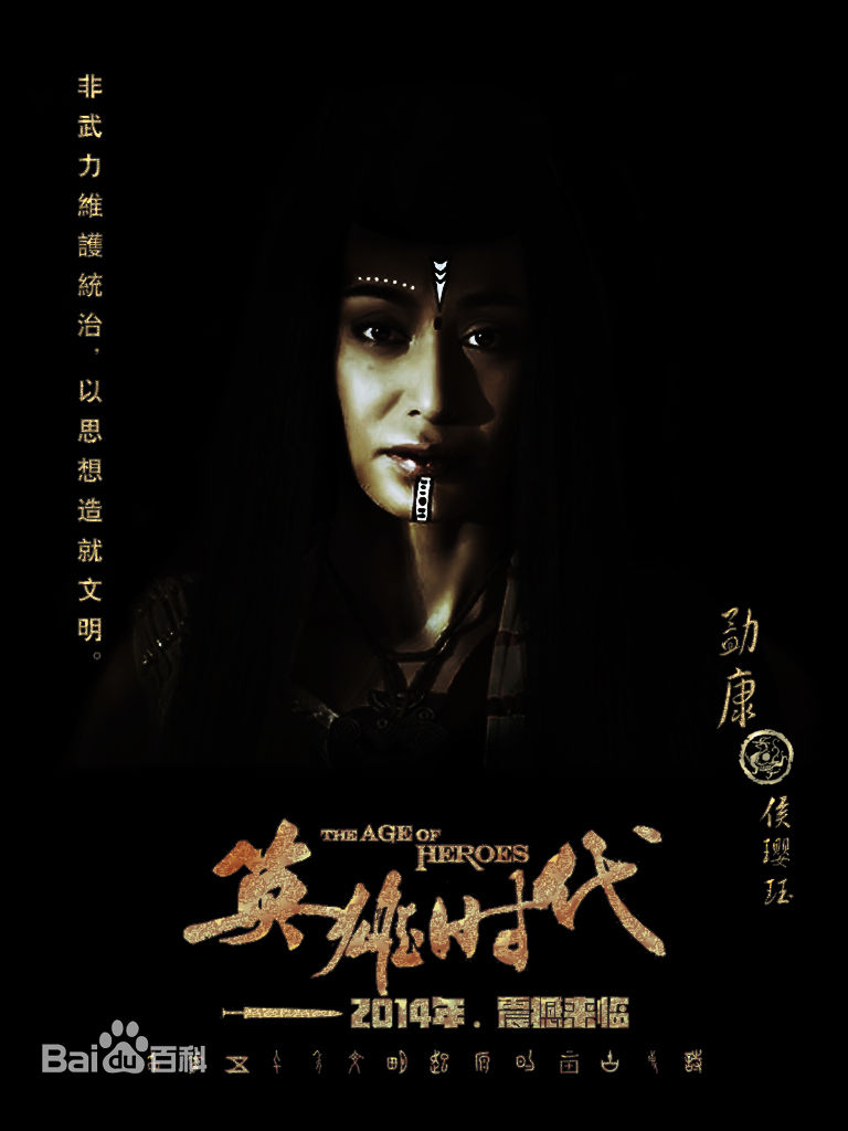 侯璎珏(Hou Yingjue)电视剧《英雄时代》勐康精选剧照