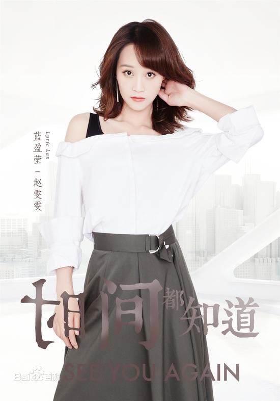 最全蓝盈莹(Lyric)在《时间都知道》赵雯雯中的相册