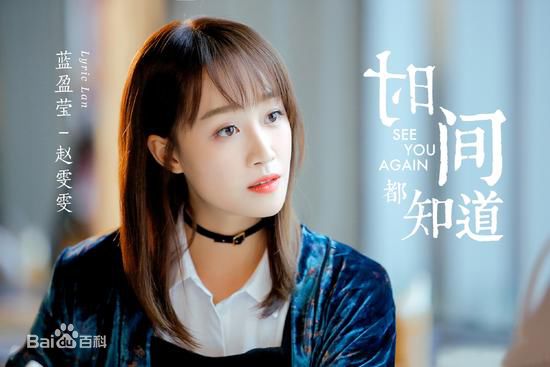 最全蓝盈莹(Lyric)在《时间都知道》赵雯雯中的相册
