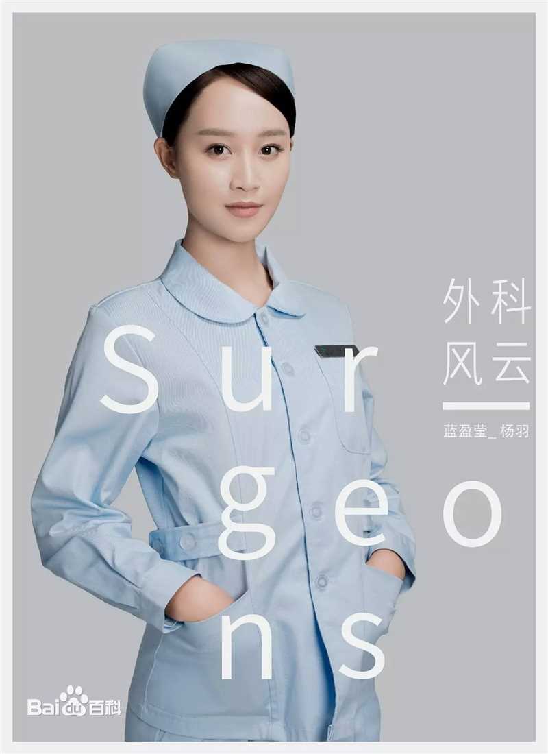 最新蓝盈莹(Lyric)在《外科风云》杨羽中的图集