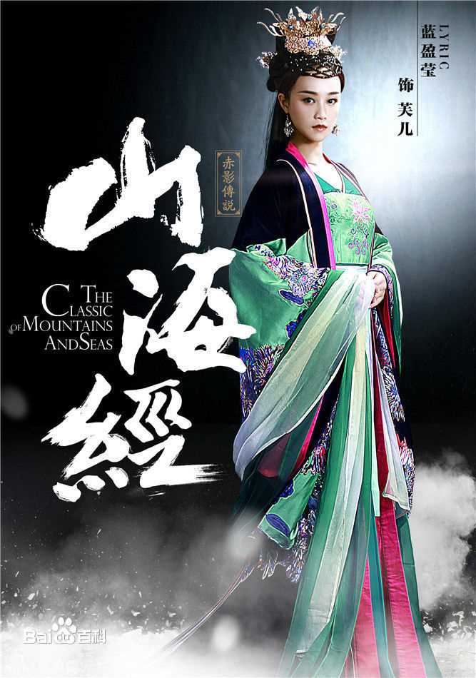 最新蓝盈莹(Lyric)在《山海经之赤影传说》芙儿中的壁纸