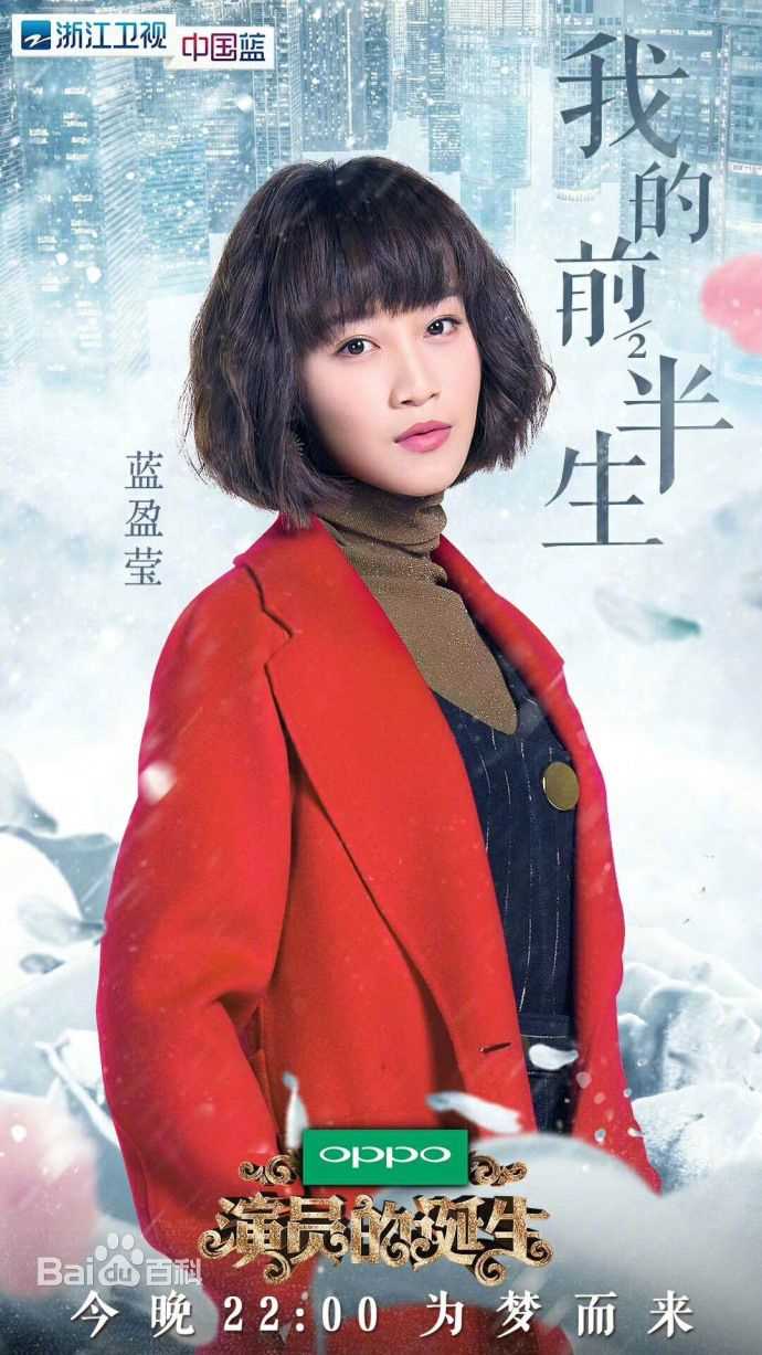 精选蓝盈莹(Lyric)在《演员的诞生》中的图册