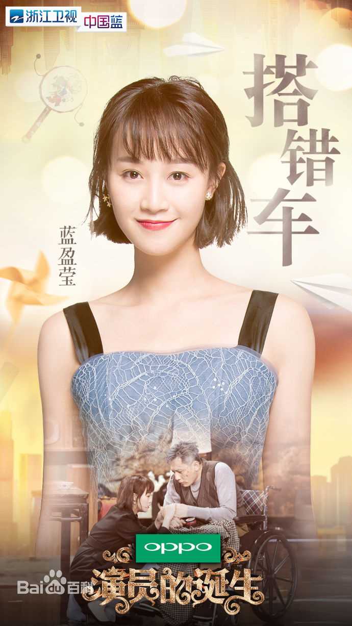 精选蓝盈莹(Lyric)在《演员的诞生》中的图册