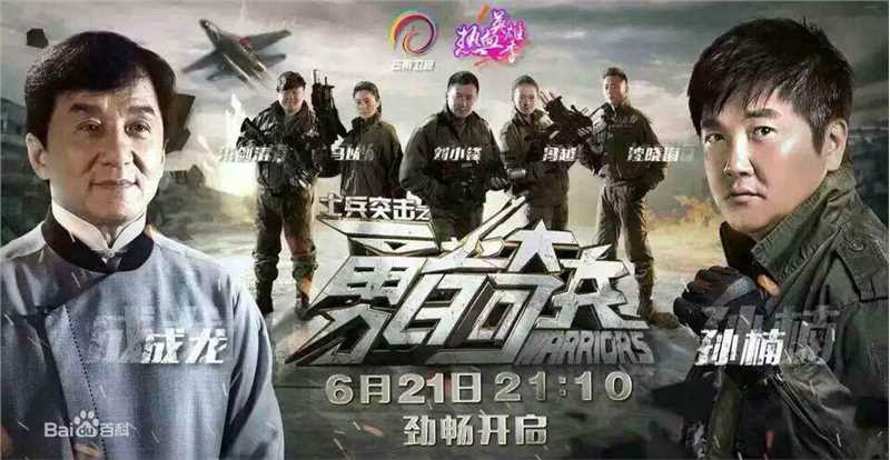 精选王利兴在云南卫视 《士兵突击之勇者奇兵》中的图册