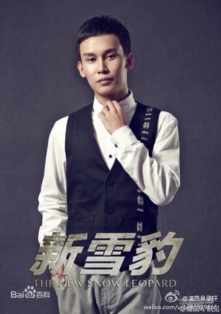 高清吴承轩图片