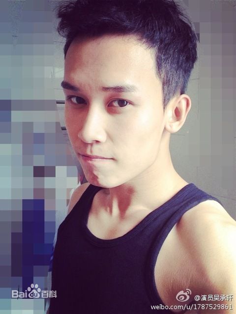 高清吴承轩图片
